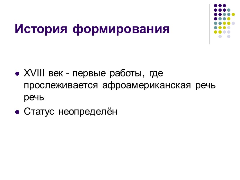 История формирования XVIII век - первые работы, где прослеживается афроамериканская речь речь  Статус